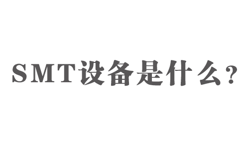 SMT設備是什么？