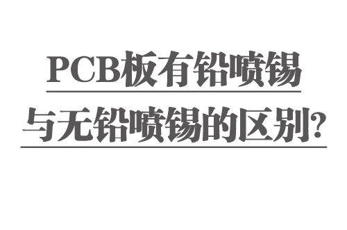 PCB板有鉛噴錫與無鉛噴錫的區(qū)別？