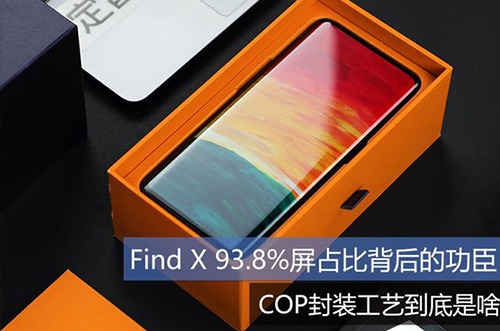 手機上用的COP封裝工藝到底是什么？