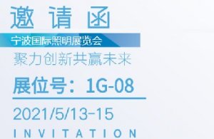 博維科技歡迎您（寧波國標(biāo)照明展覽會5月13號-
