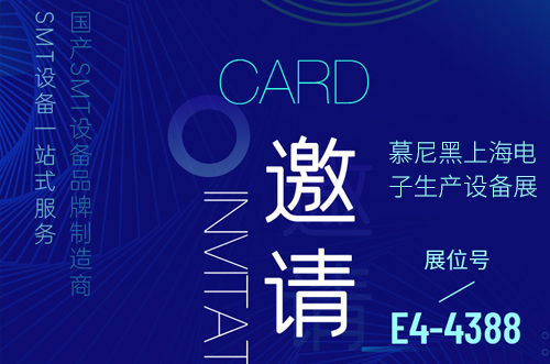 慕尼黑上海電子生產(chǎn)設備展歡迎您的到來